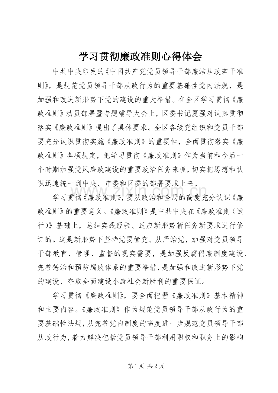 学习贯彻廉政准则体会心得.docx_第1页