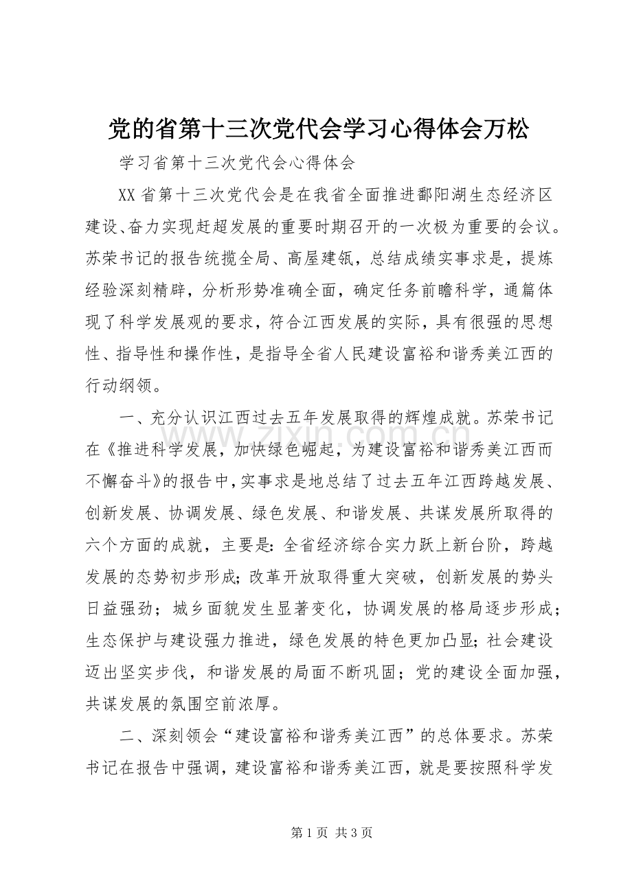 党的省第十三次党代会学习体会心得万松.docx_第1页