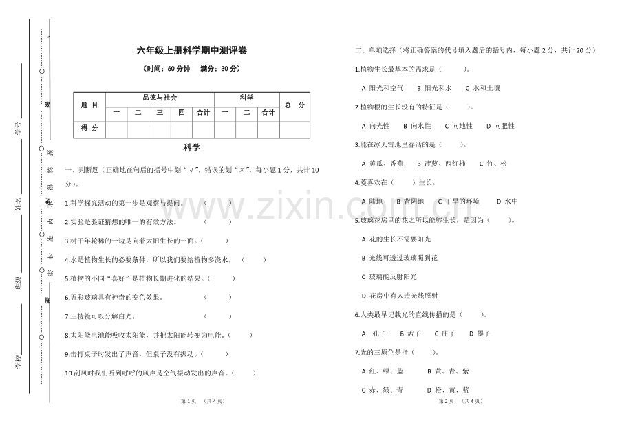 六年级上册科学期中测评卷.docx_第1页