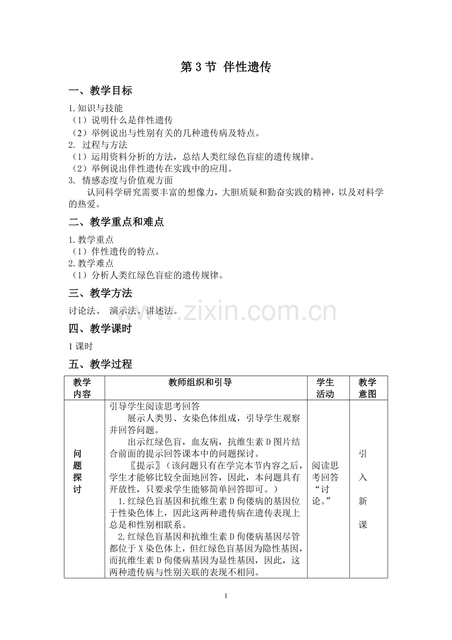 第3节 伴性遗传教学设计.doc_第1页