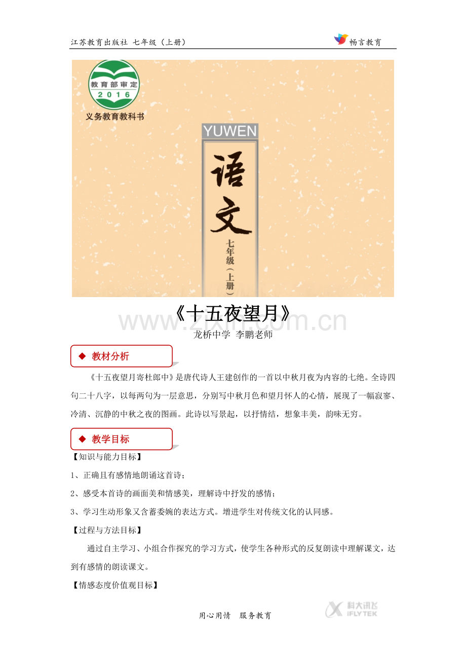 【教学设计】《十五夜望月》（苏教）.docx_第1页