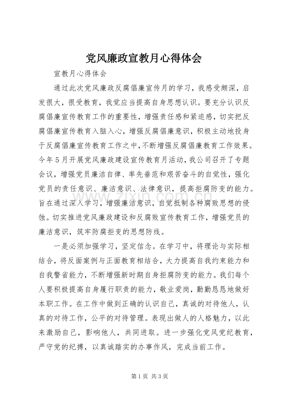 党风廉政宣教月体会心得.docx_第1页