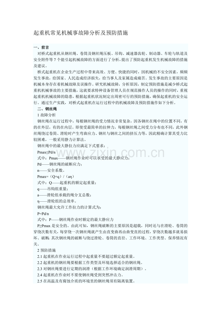 起重机常见机械事故障分析及预防措施.doc_第1页