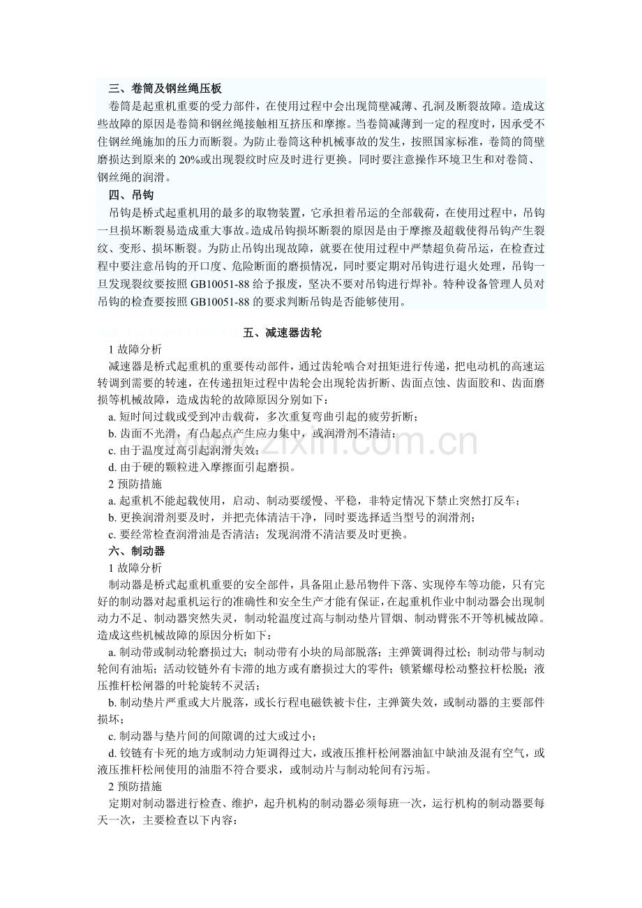 起重机常见机械事故障分析及预防措施.doc_第2页