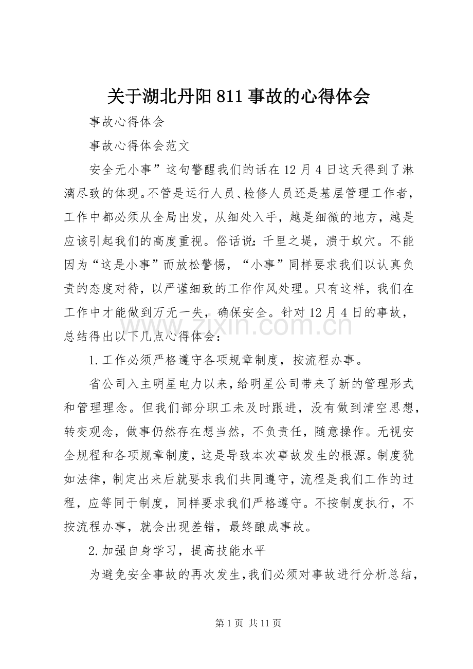 关于湖北丹阳8事故的体会心得(0000).docx_第1页