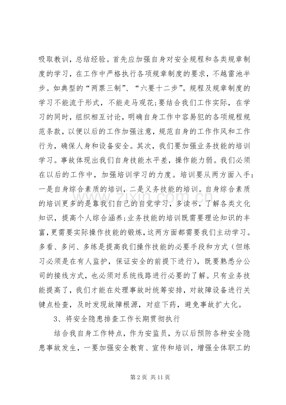 关于湖北丹阳8事故的体会心得(0000).docx_第2页