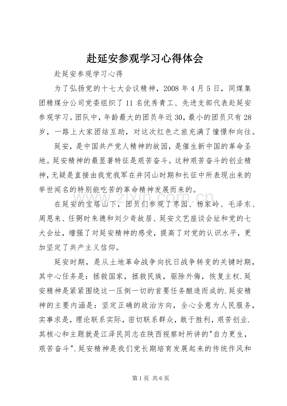 赴延安参观学习体会心得.docx_第1页