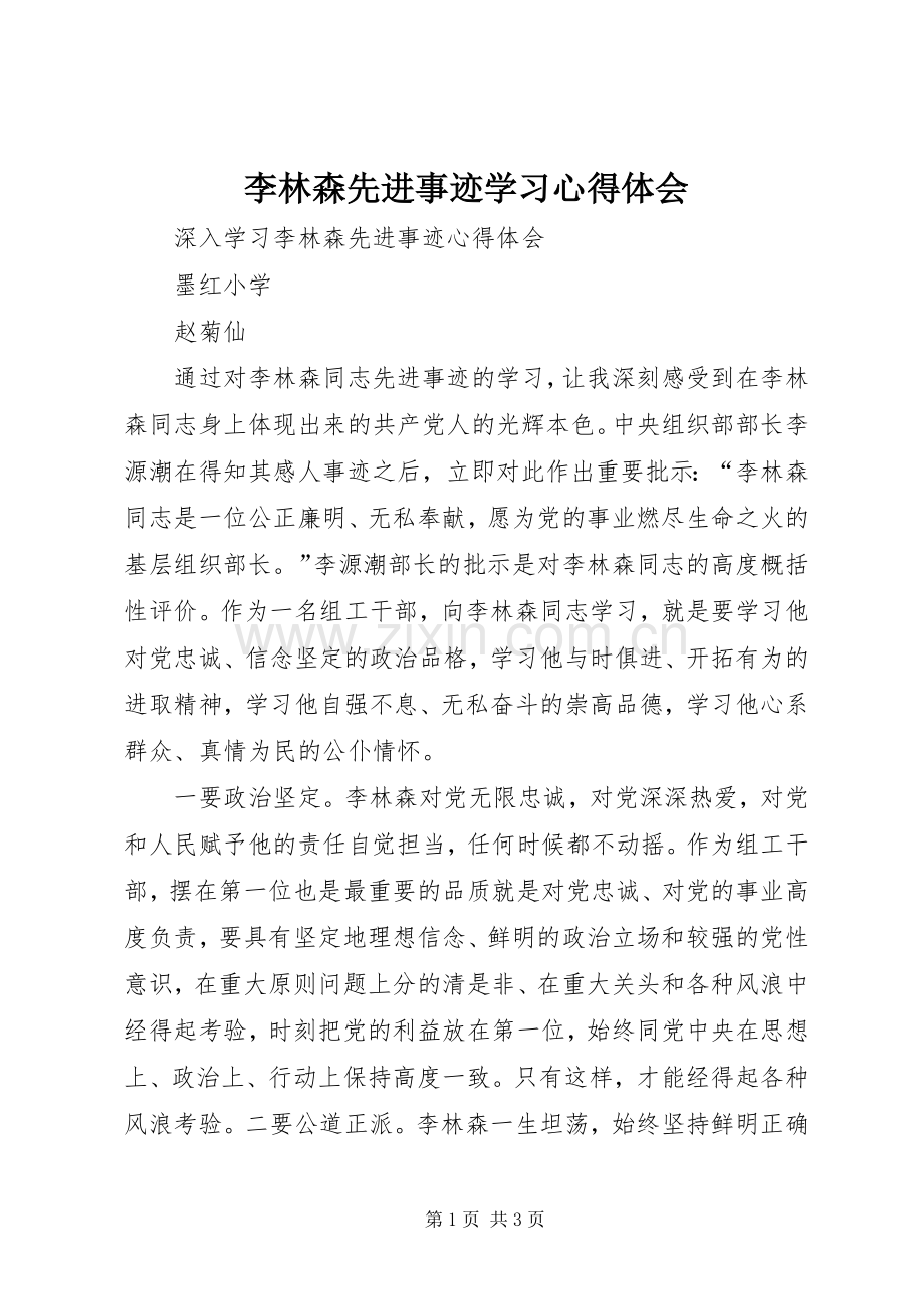 李林森先进事迹学习体会心得.docx_第1页