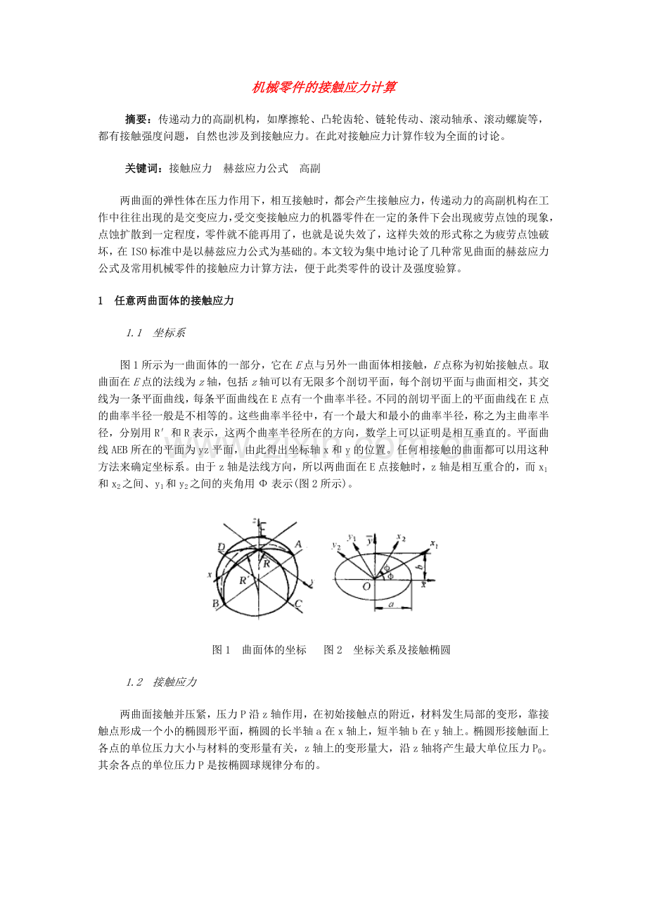 机械零件的接触应力计算.doc_第1页