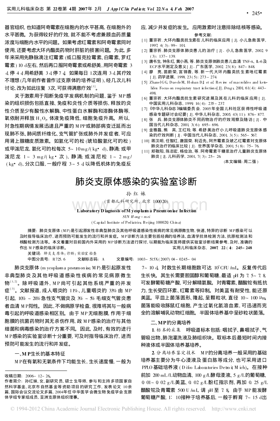 肺炎支原体感染的致病机制与治疗的关系.pdf_第3页