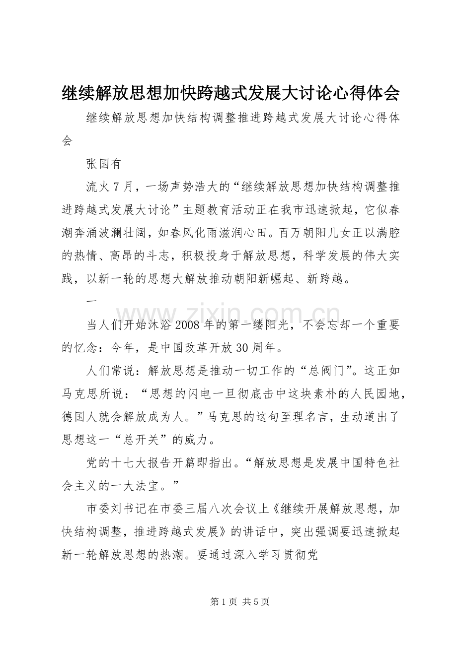 继续解放思想加快跨越式发展大讨论体会心得.docx_第1页