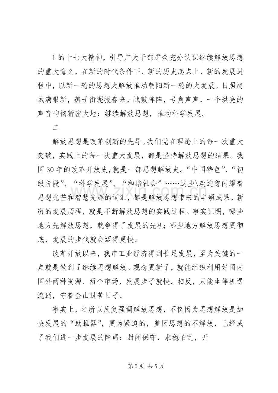 继续解放思想加快跨越式发展大讨论体会心得.docx_第2页