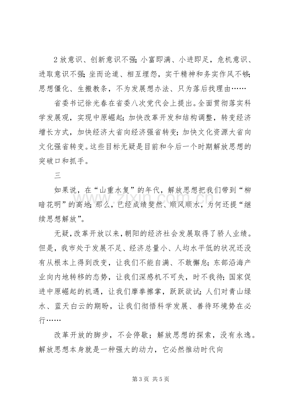 继续解放思想加快跨越式发展大讨论体会心得.docx_第3页