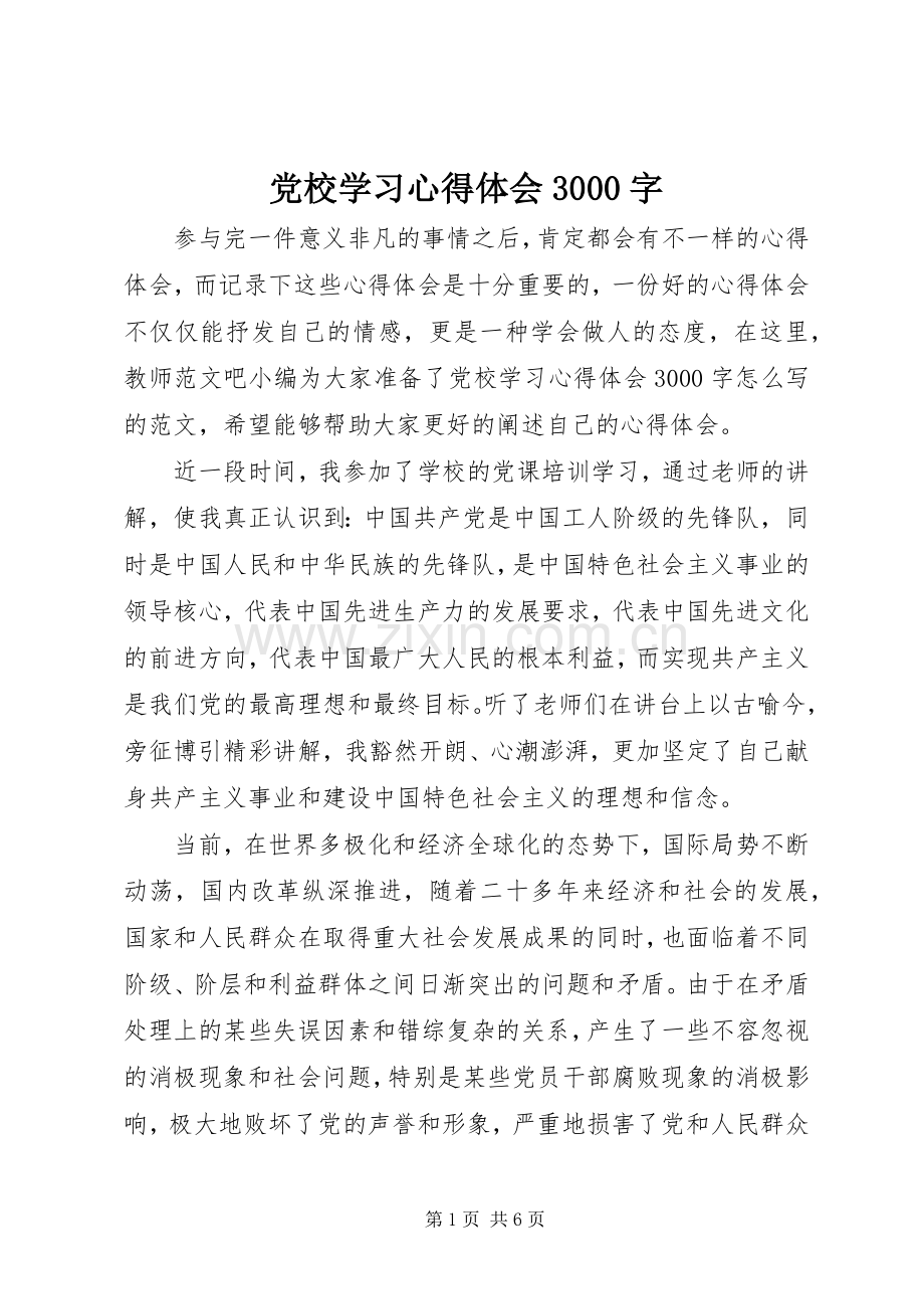 党校学习体会心得3000字.docx_第1页