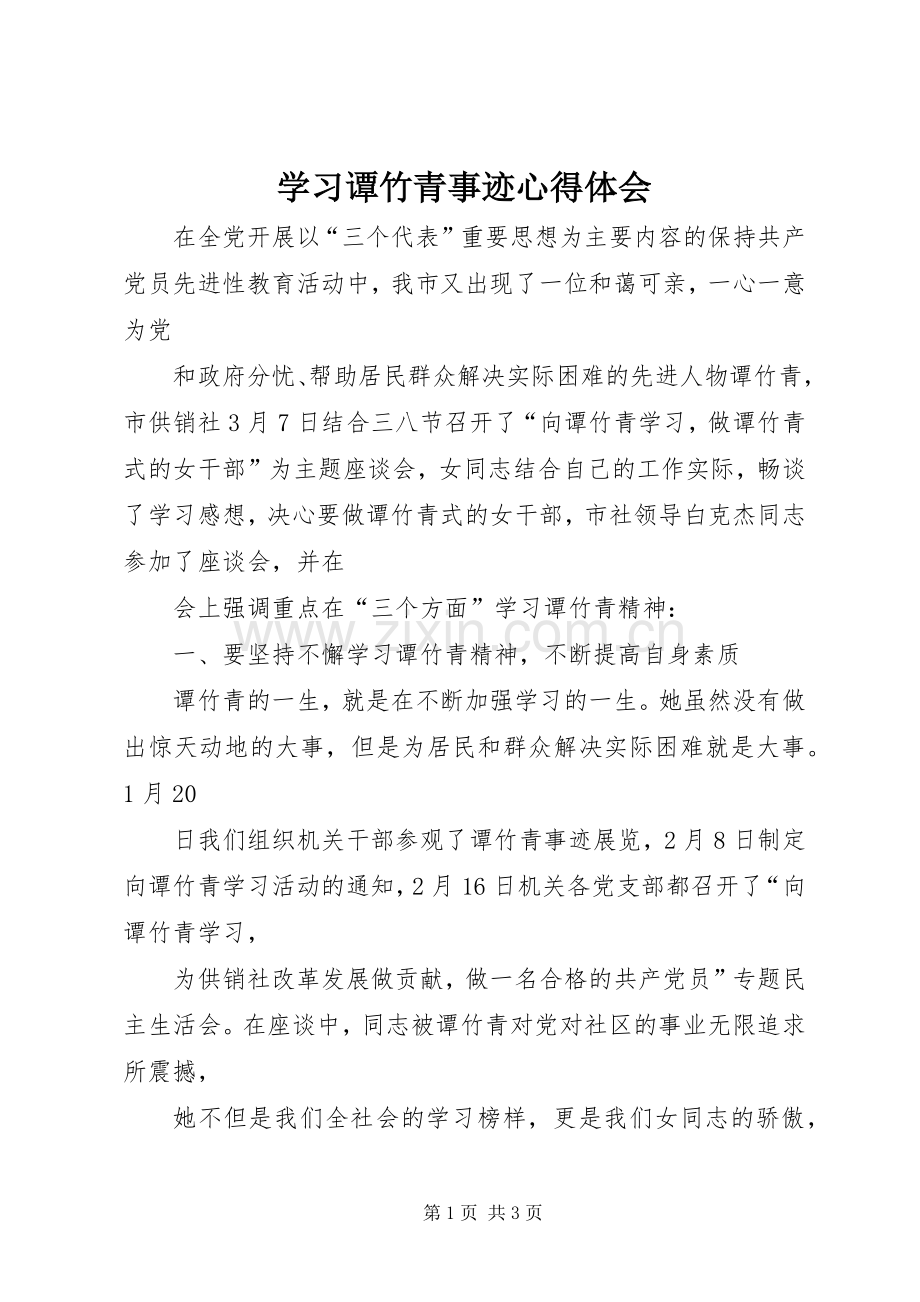 学习谭竹青事迹体会心得.docx_第1页