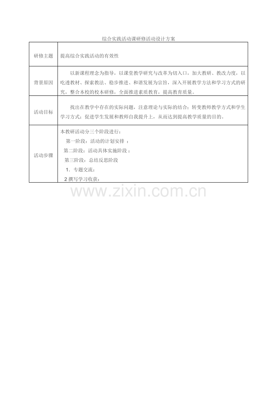 综合实践活动课研修活动设计方案.doc_第1页