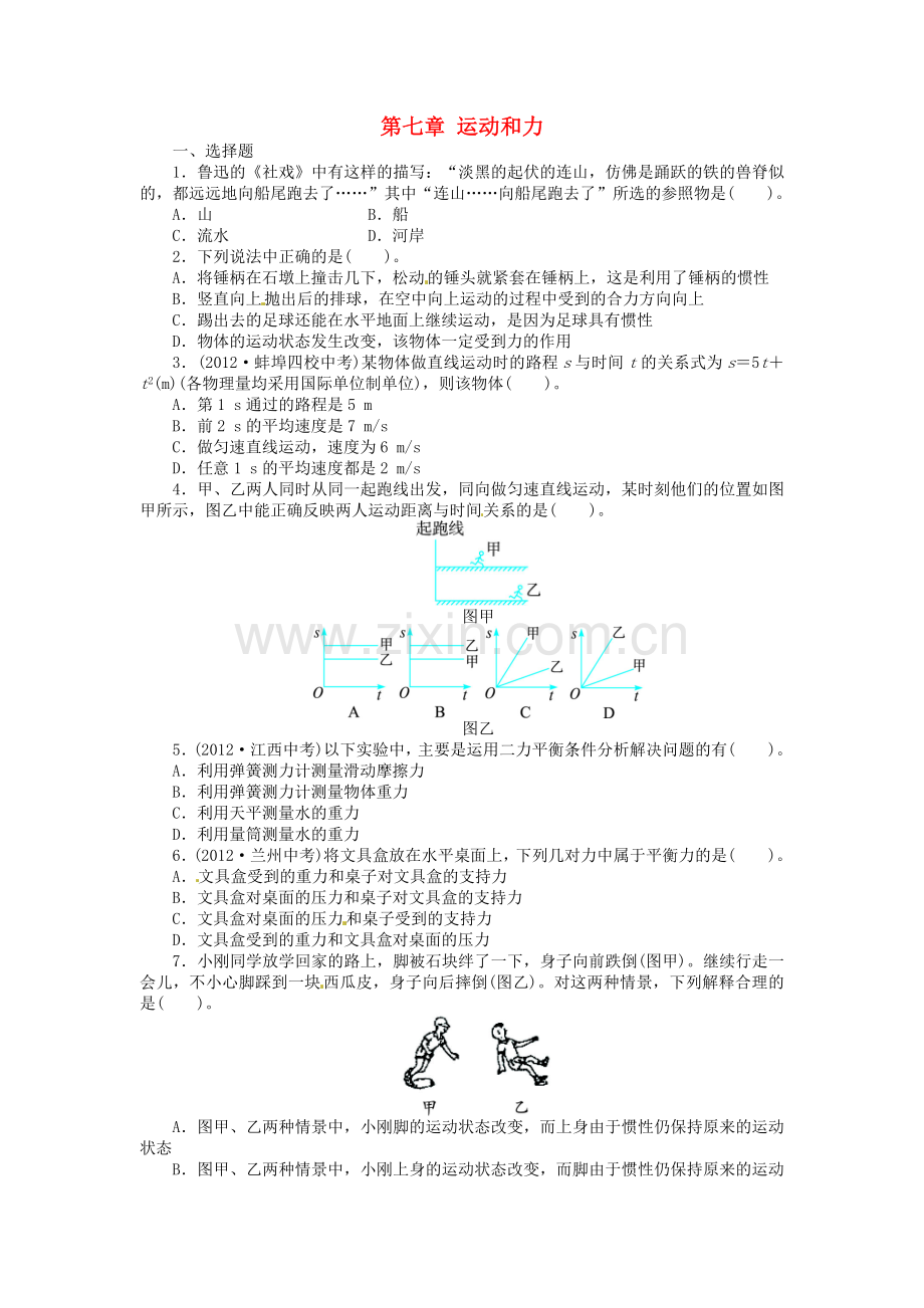 第七章运动和力.doc_第1页