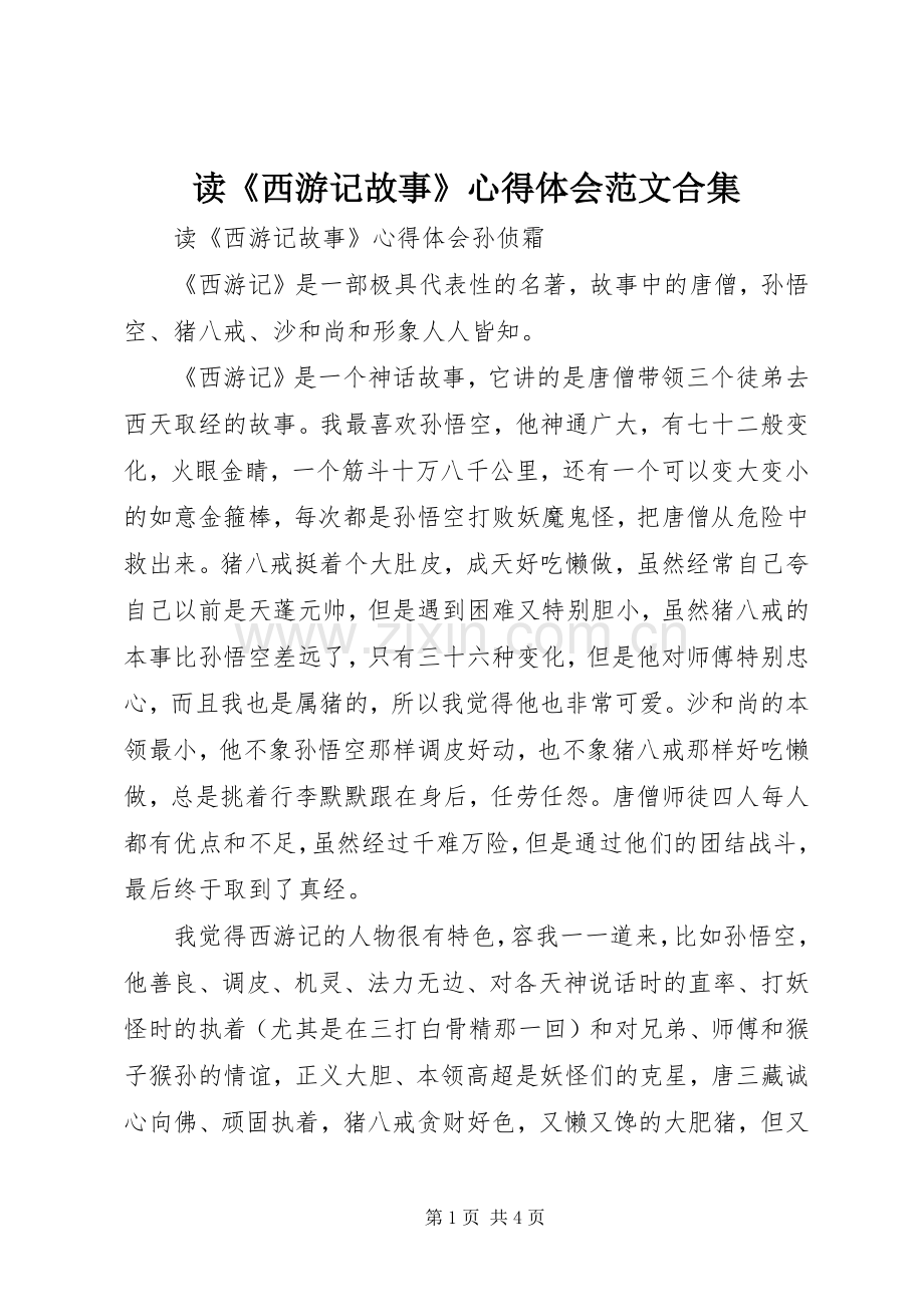 读《西游记故事》体会心得范文合集.docx_第1页