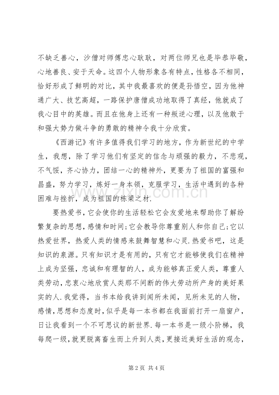 读《西游记故事》体会心得范文合集.docx_第2页