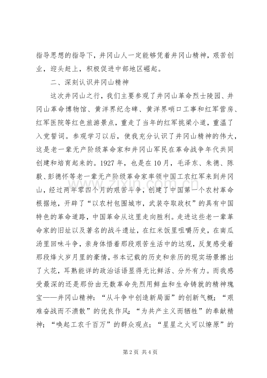 赴井冈山韶山考察学习体会范文大全.docx_第2页