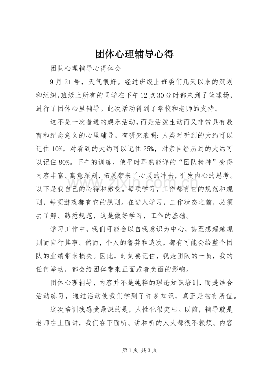 团体心理辅导心得.docx_第1页