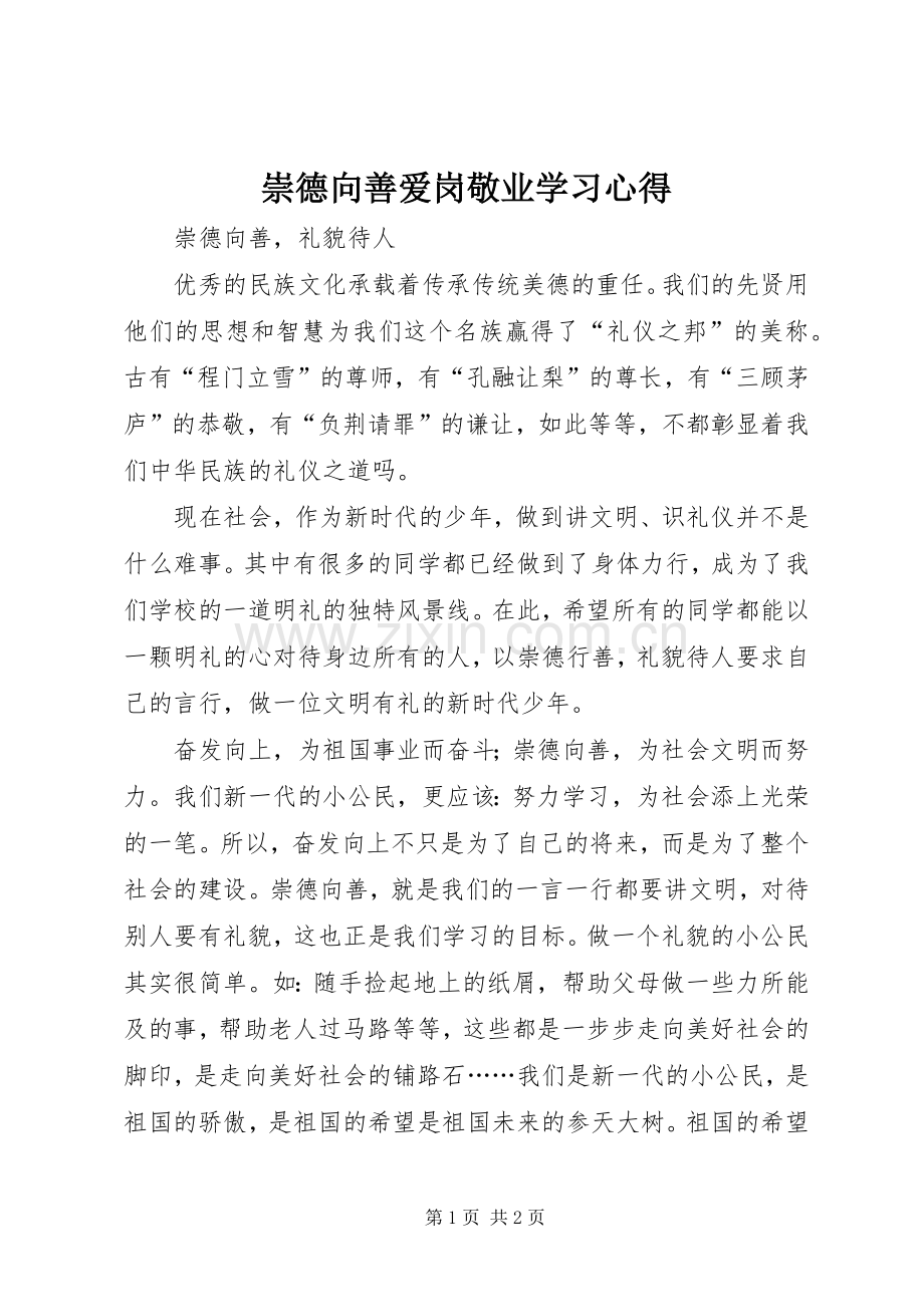 崇德向善爱岗敬业学习体会.docx_第1页