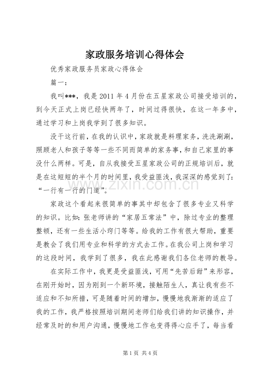 家政服务培训体会心得.docx_第1页