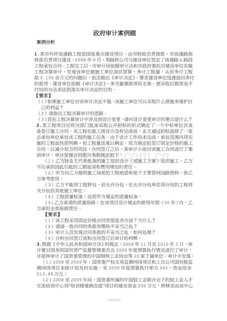 政府审计案例分析题.doc_第1页