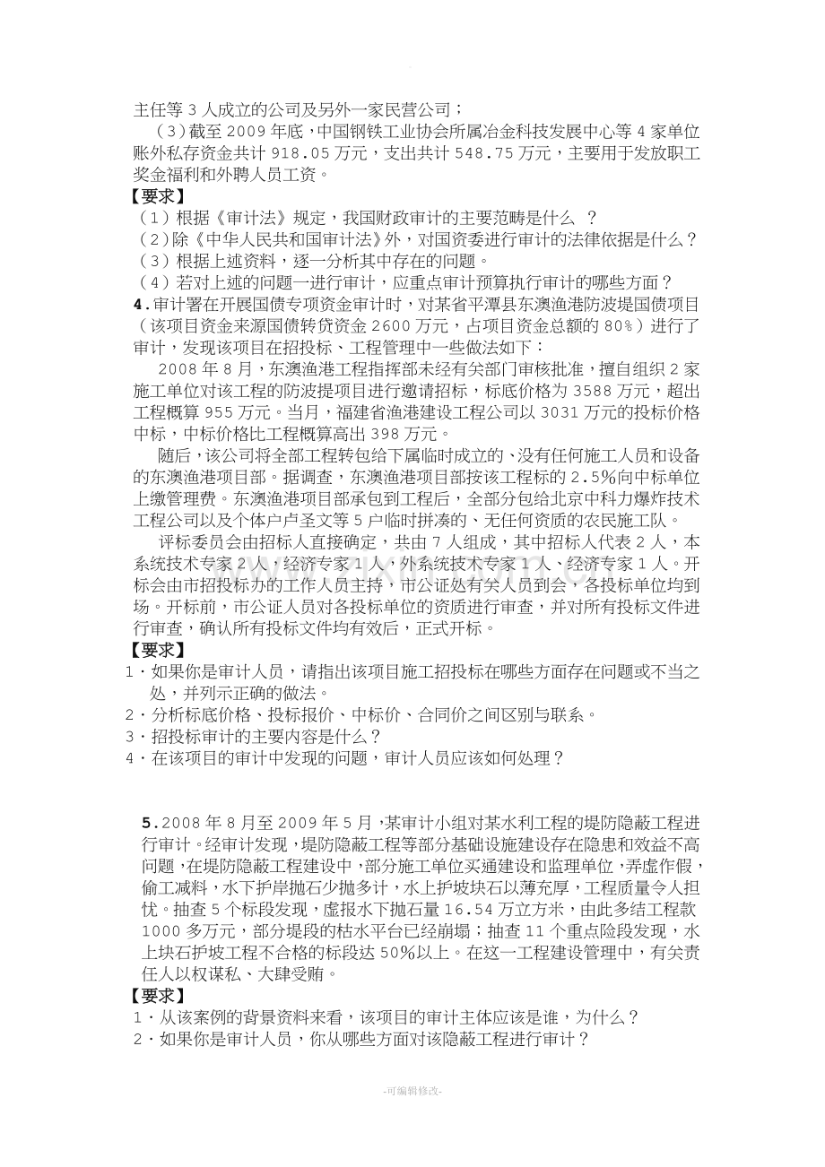 政府审计案例分析题.doc_第2页