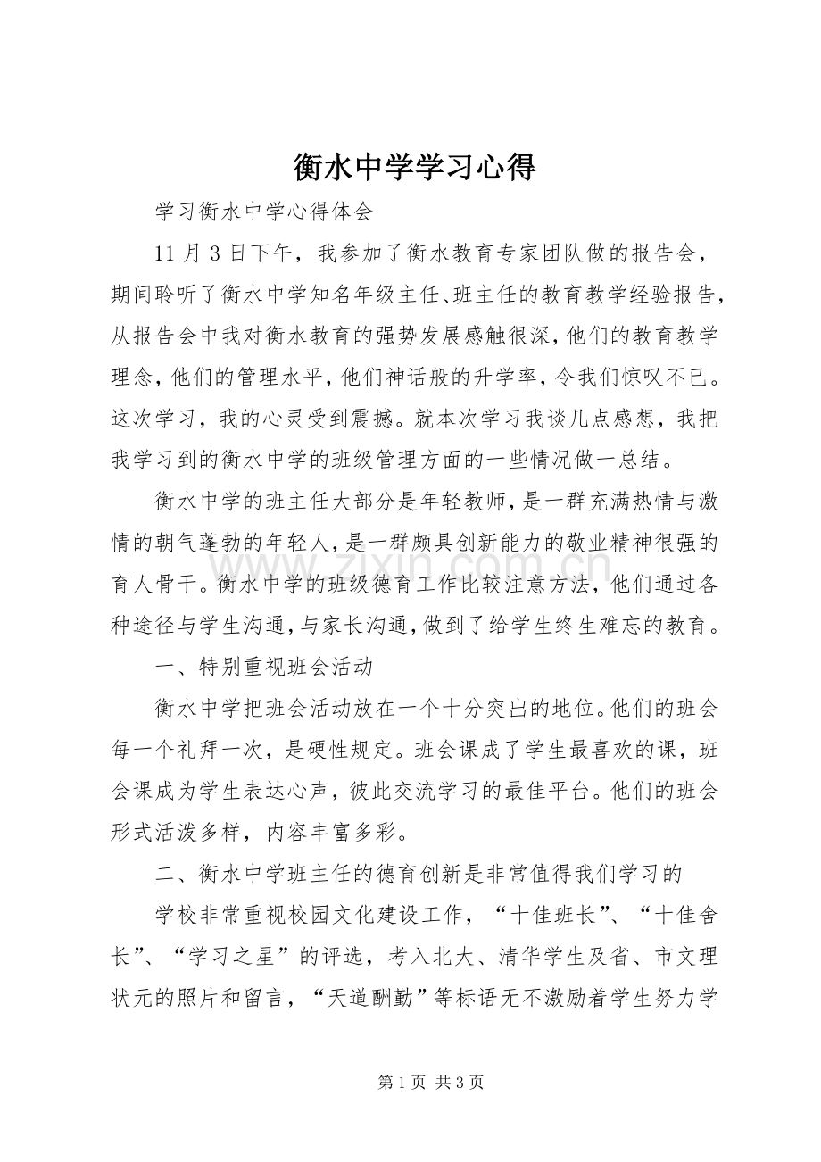 衡水中学学习心得.docx_第1页