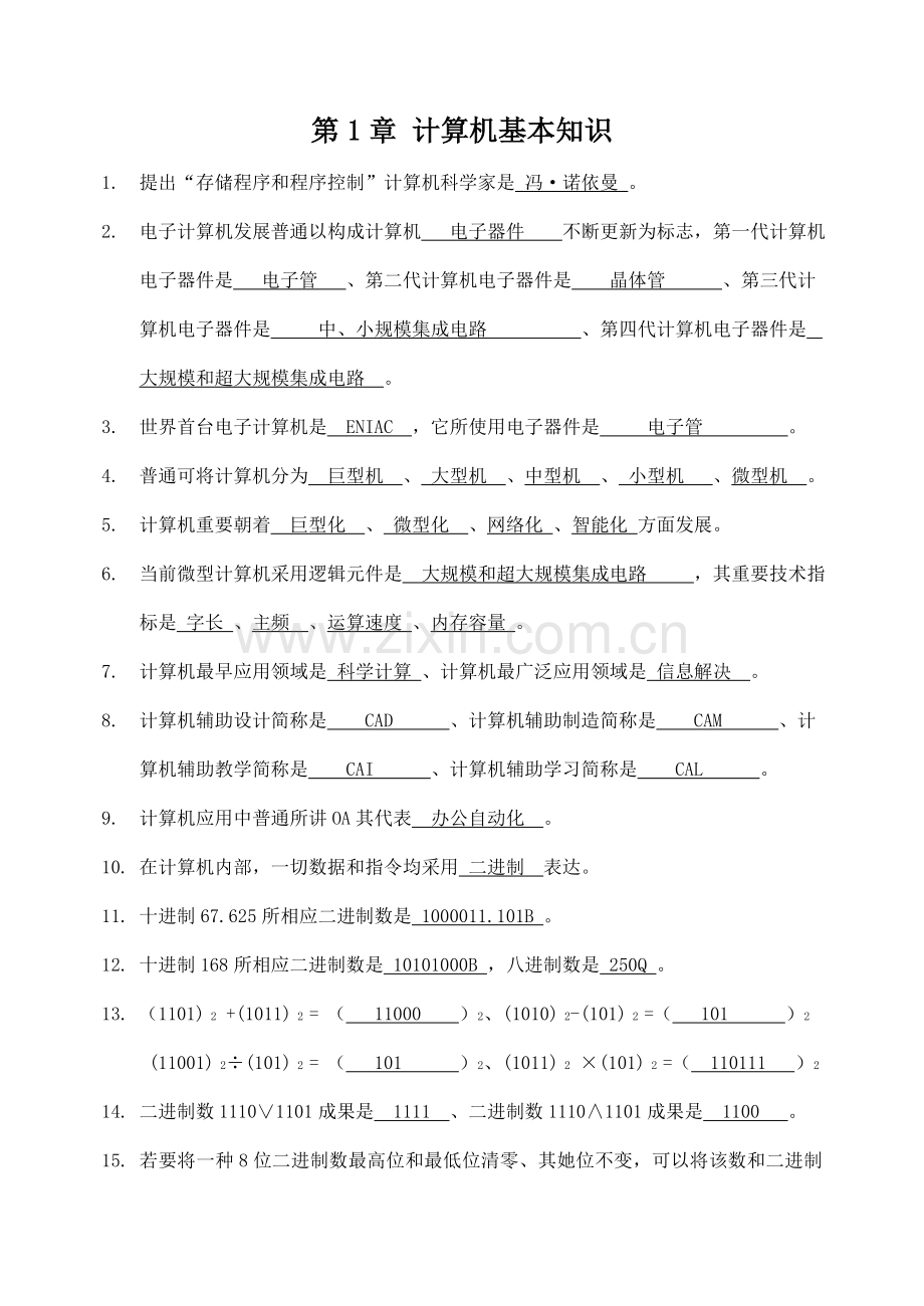 2021年天津专升本计算机基础知识带答案.doc_第1页