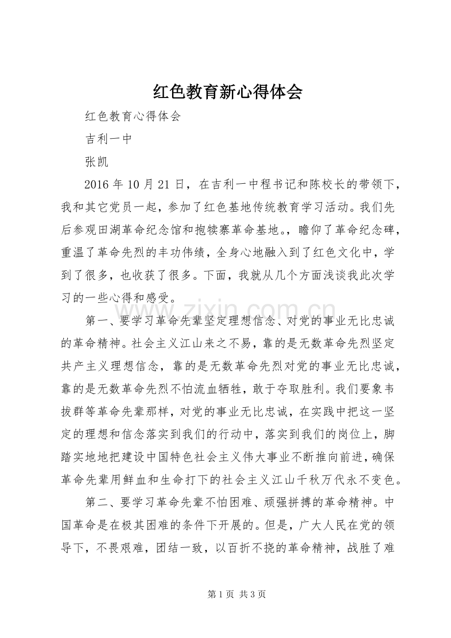 红色教育新体会心得.docx_第1页