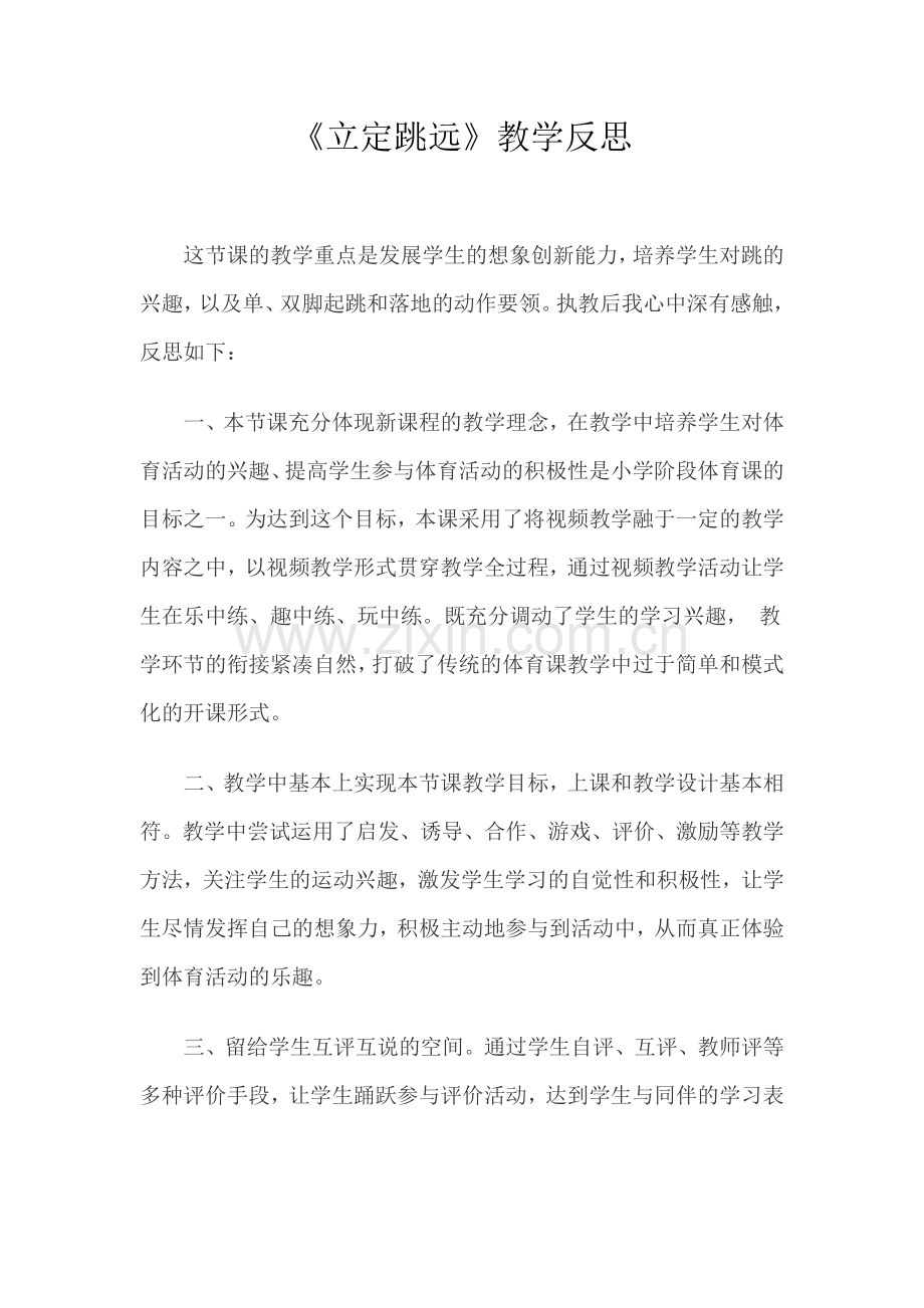 立定跳远教学反思.docx_第1页