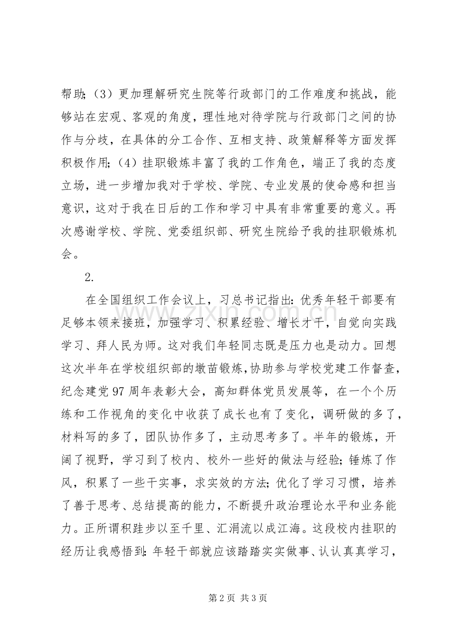 学校干部挂职锻炼体会心得3篇.docx_第2页