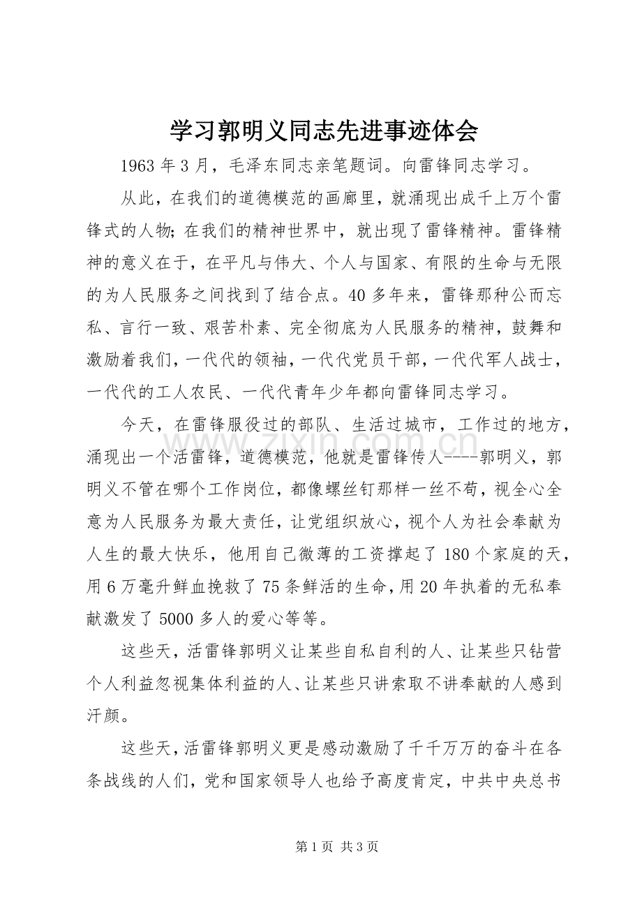 学习郭明义同志先进事迹体会.docx_第1页