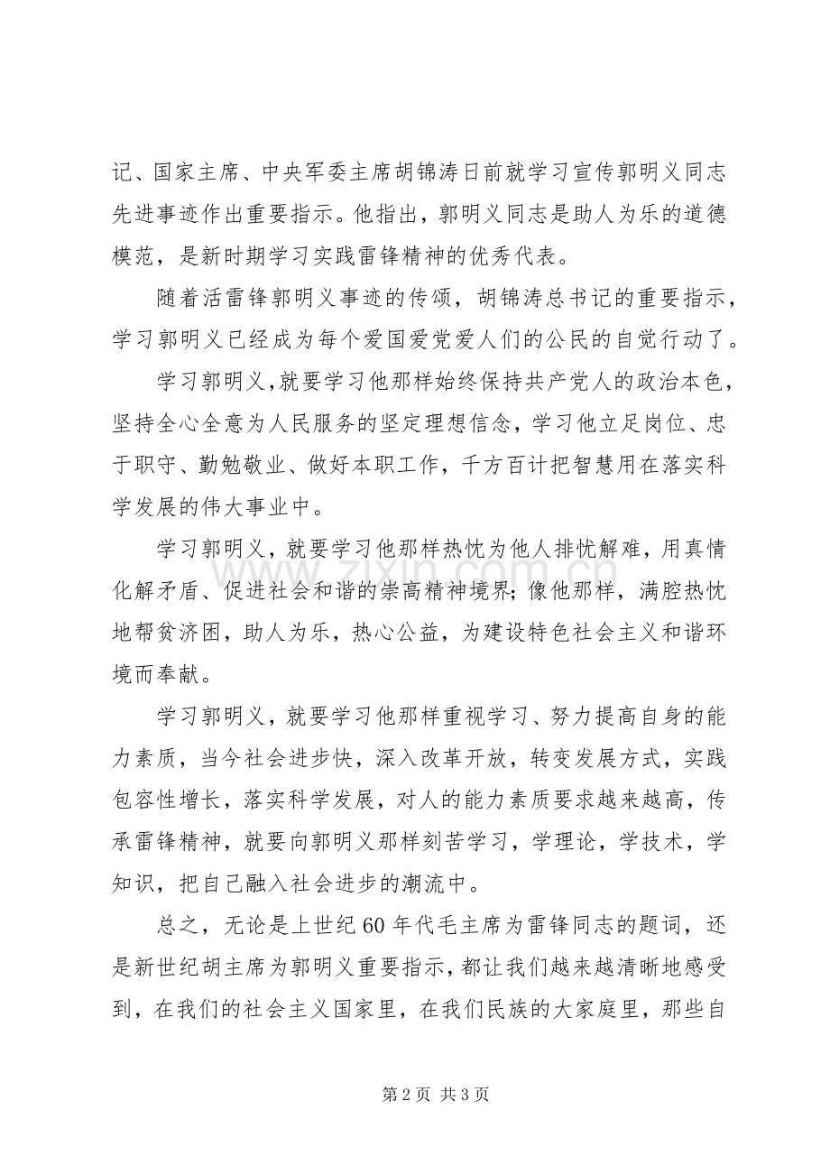 学习郭明义同志先进事迹体会.docx_第2页