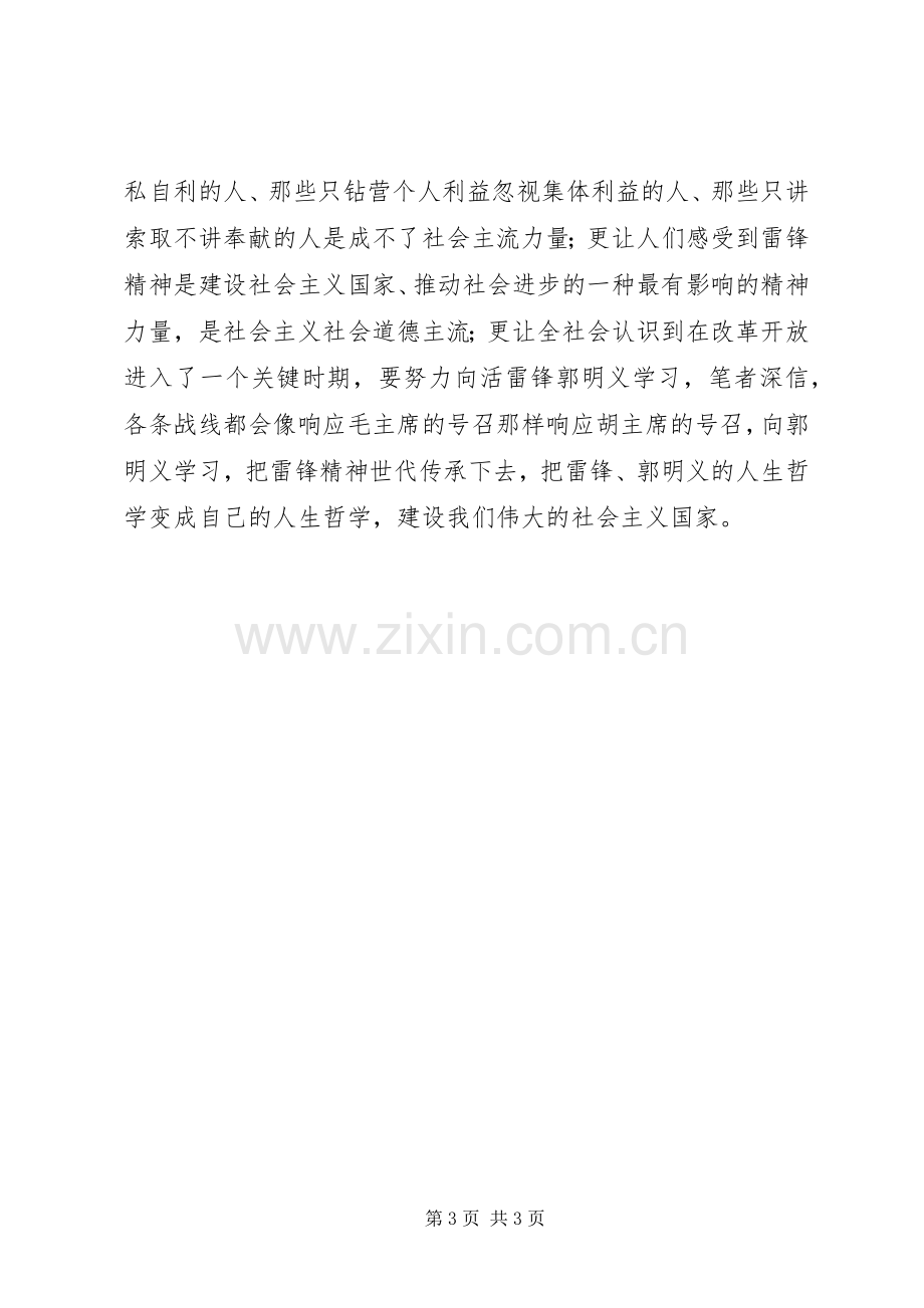 学习郭明义同志先进事迹体会.docx_第3页