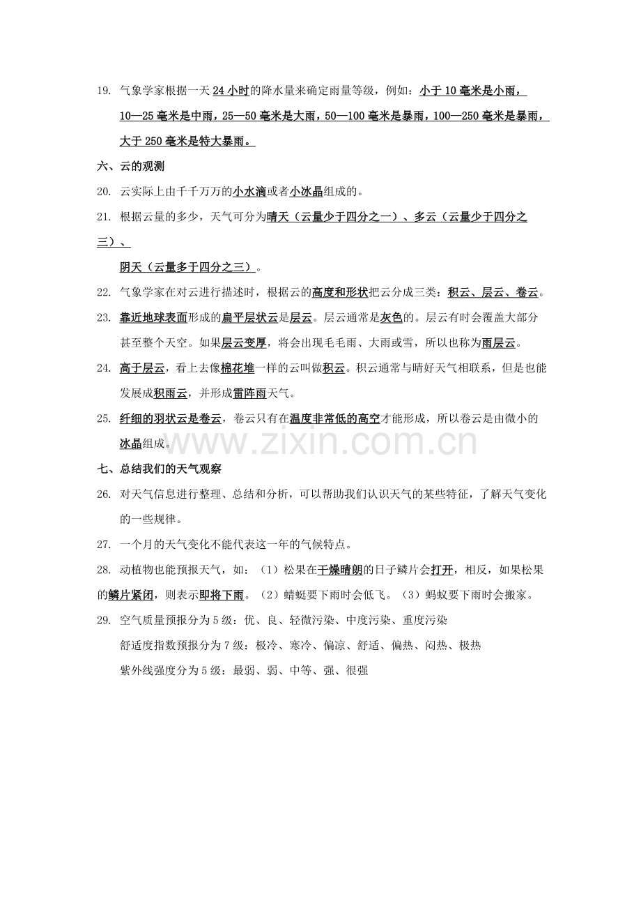 科学四年级上册第一单元复习.doc_第2页