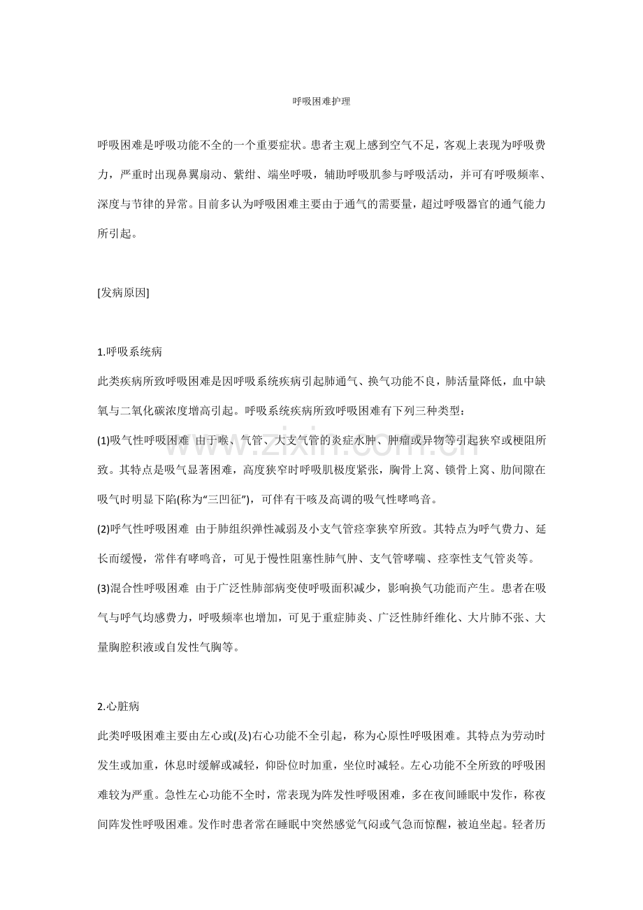 呼吸困难护理.doc_第1页