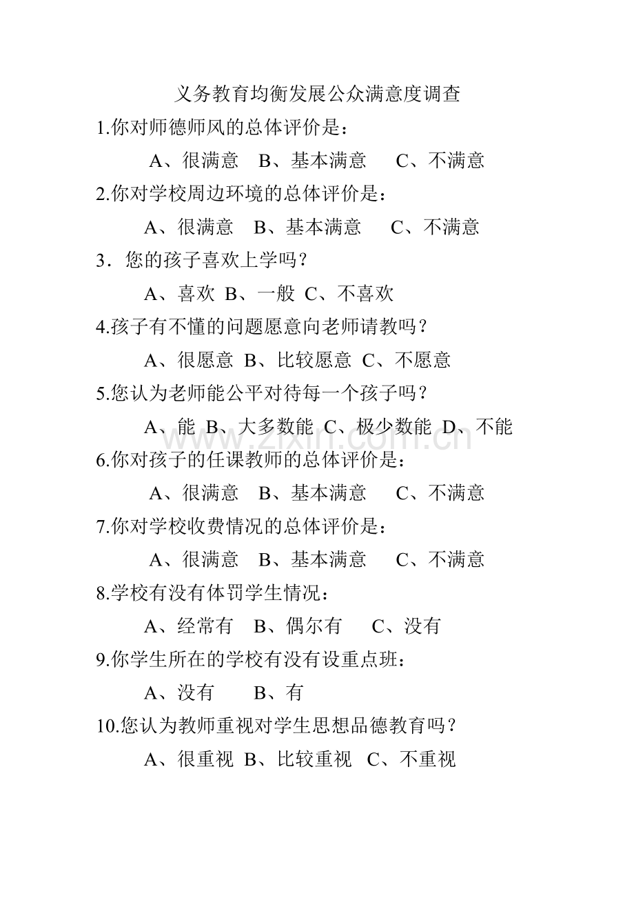 义务教育学校公众满意度调查.doc_第1页