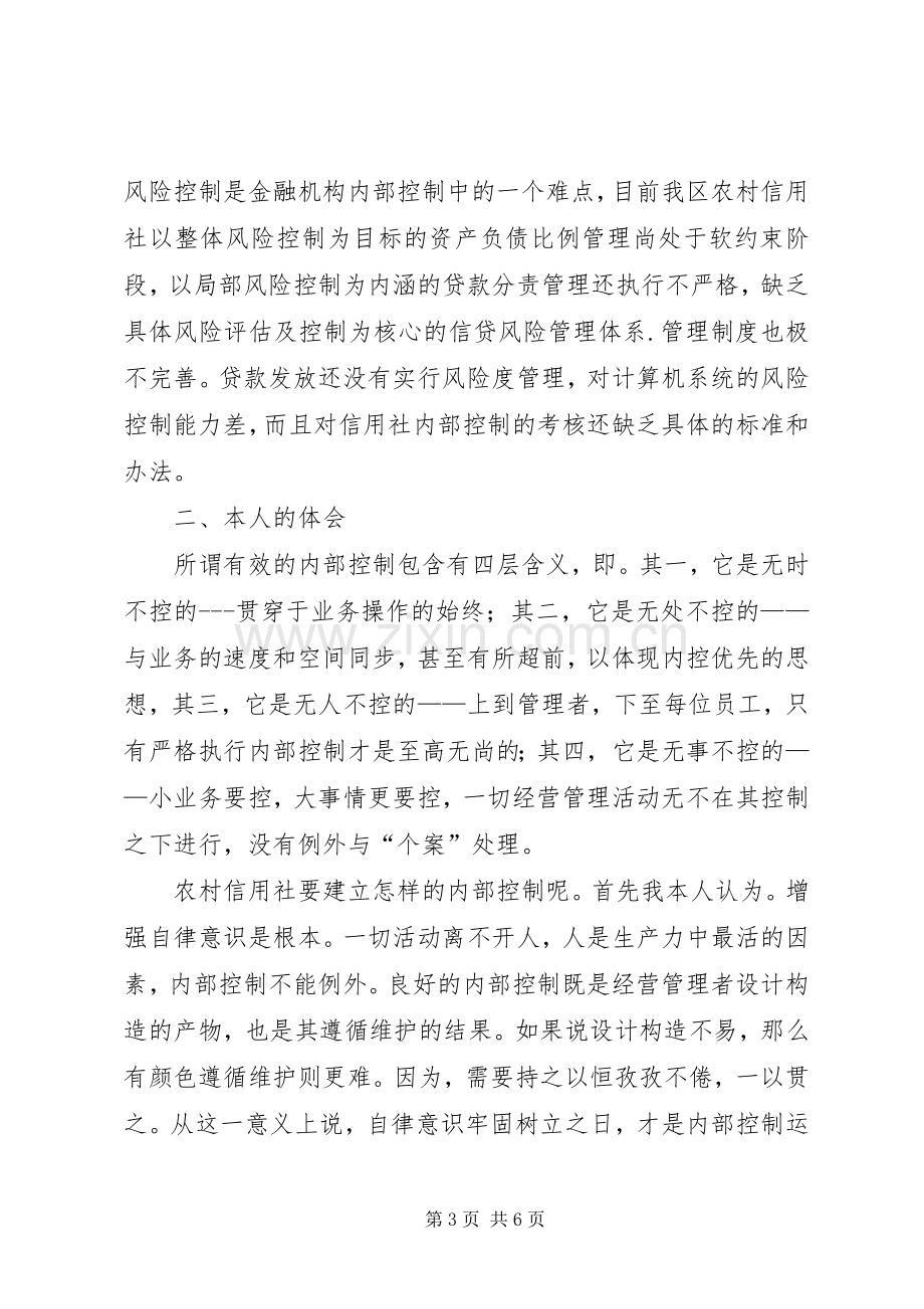 金融制度控制学习体会心得.docx_第3页