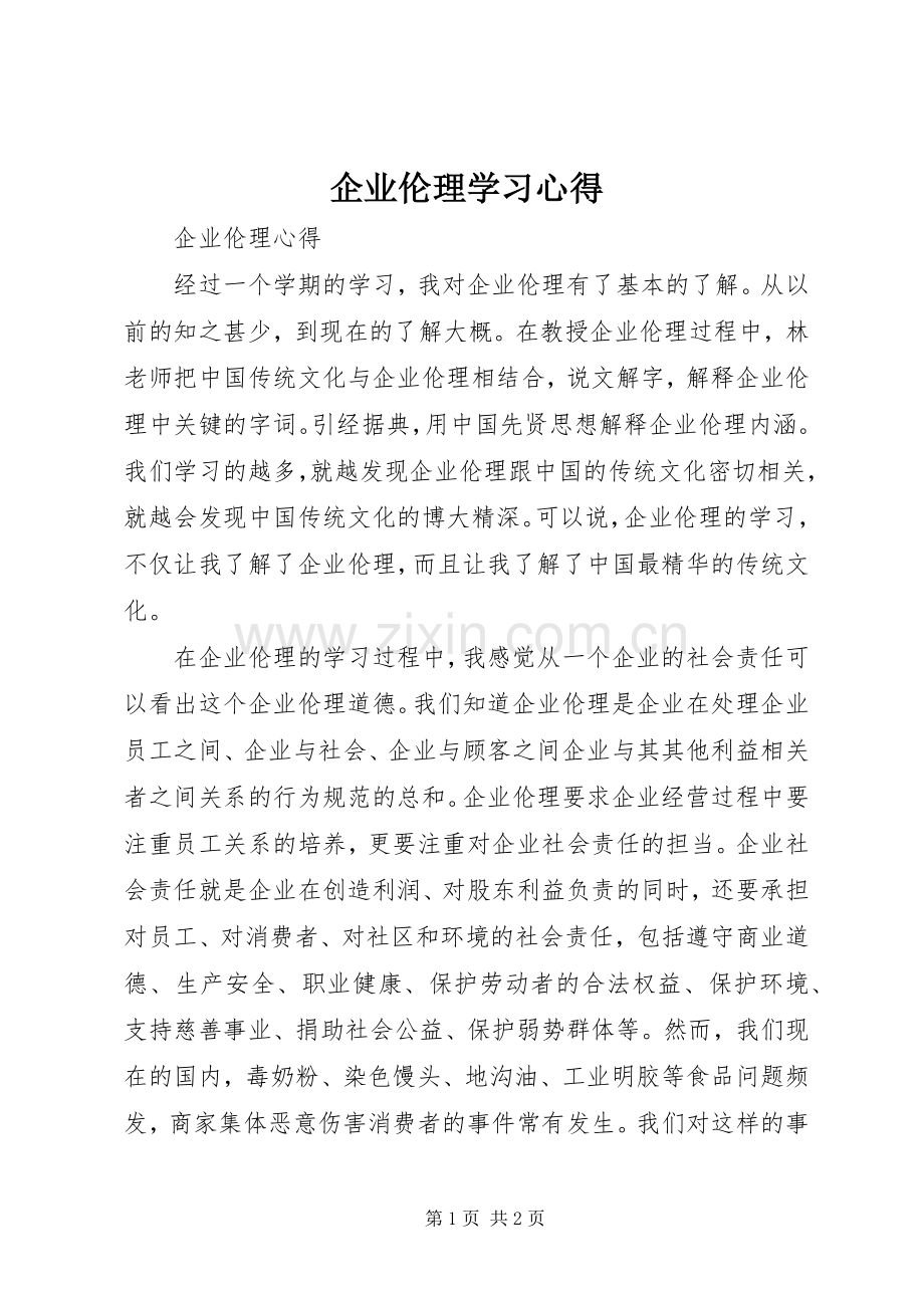 企业伦理学习体会.docx_第1页