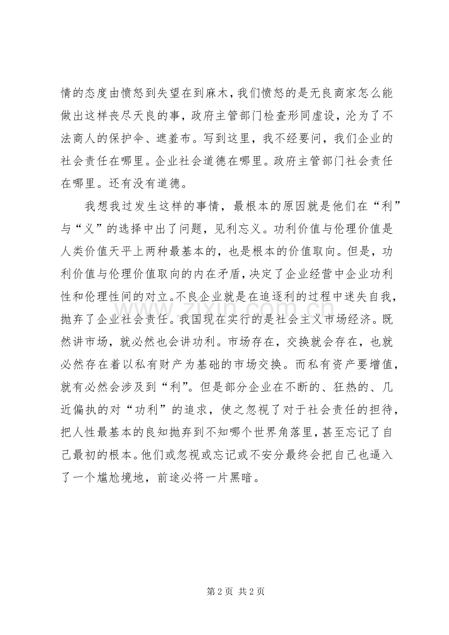 企业伦理学习体会.docx_第2页