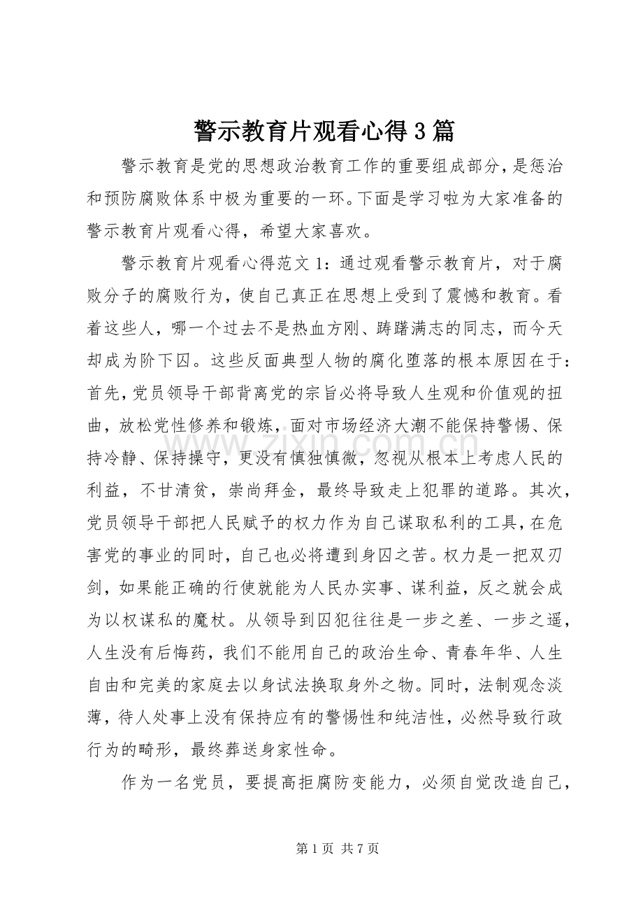 警示教育片观看心得3篇.docx_第1页