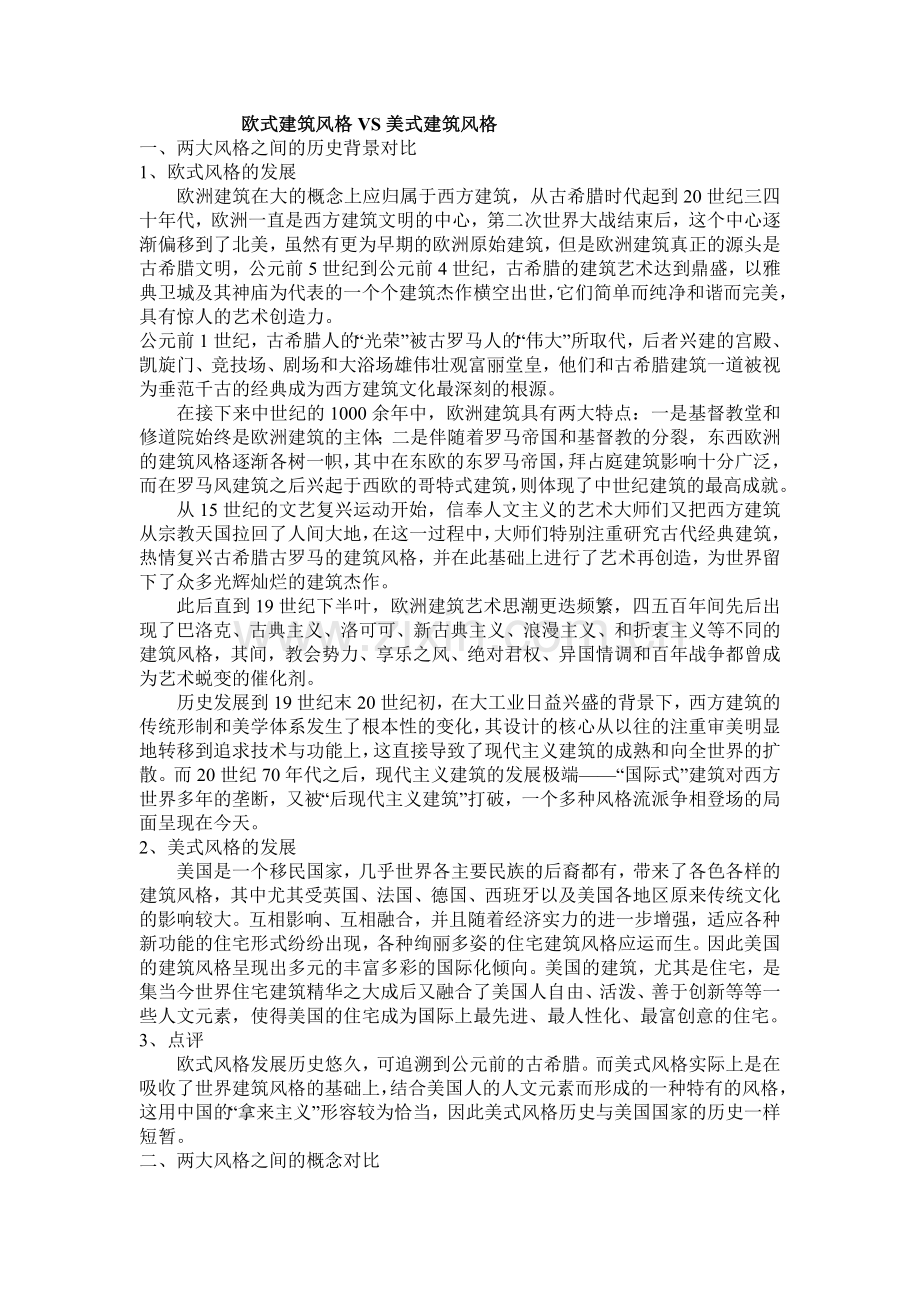 欧式建筑风格VS美式建筑风格.doc_第1页