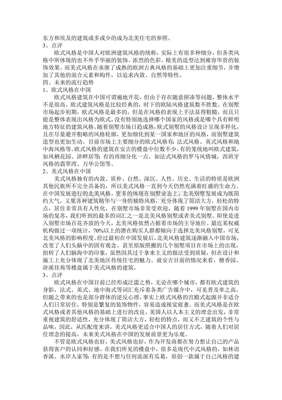 欧式建筑风格VS美式建筑风格.doc_第3页