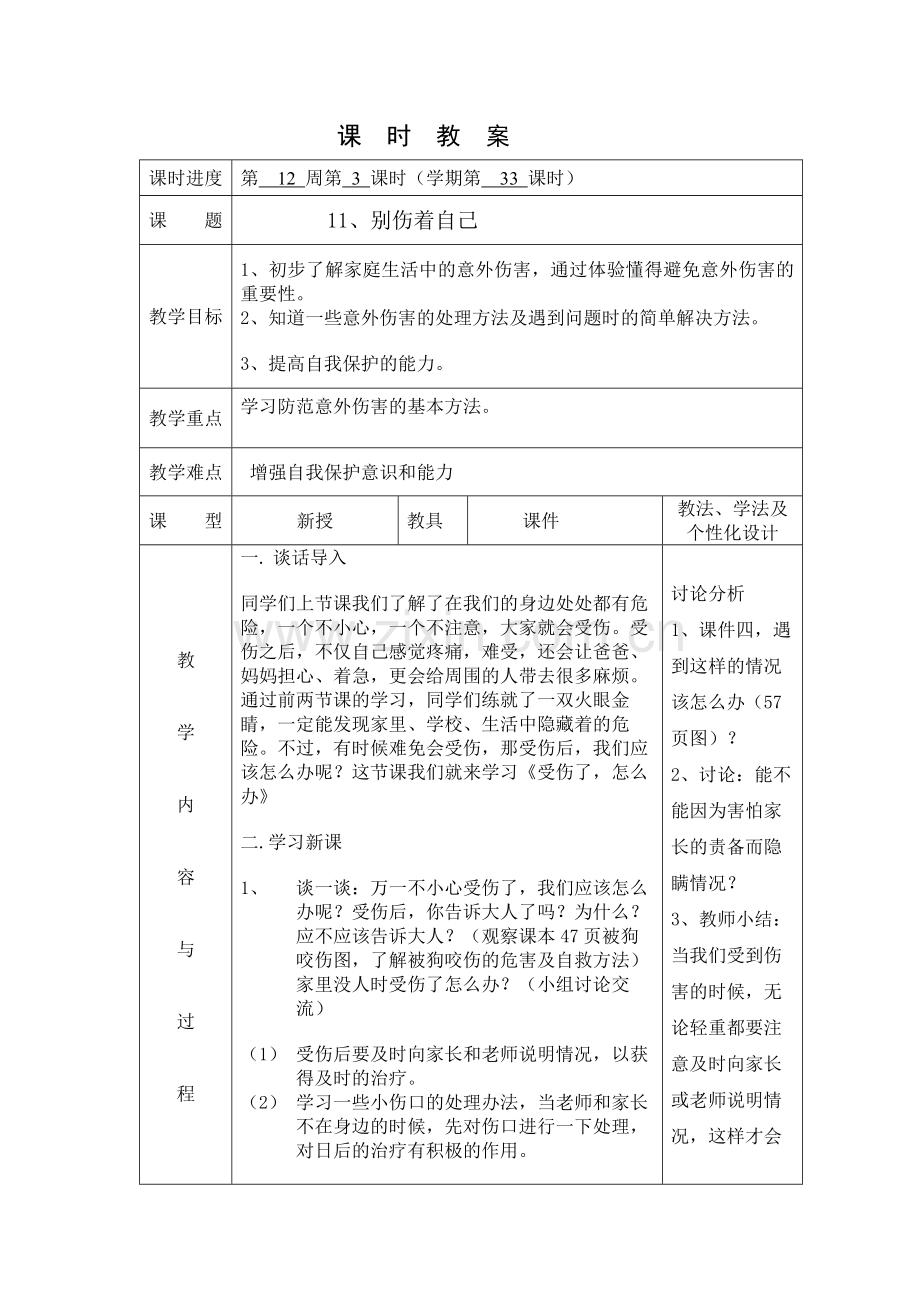 别伤着自己第三课时.docx_第1页