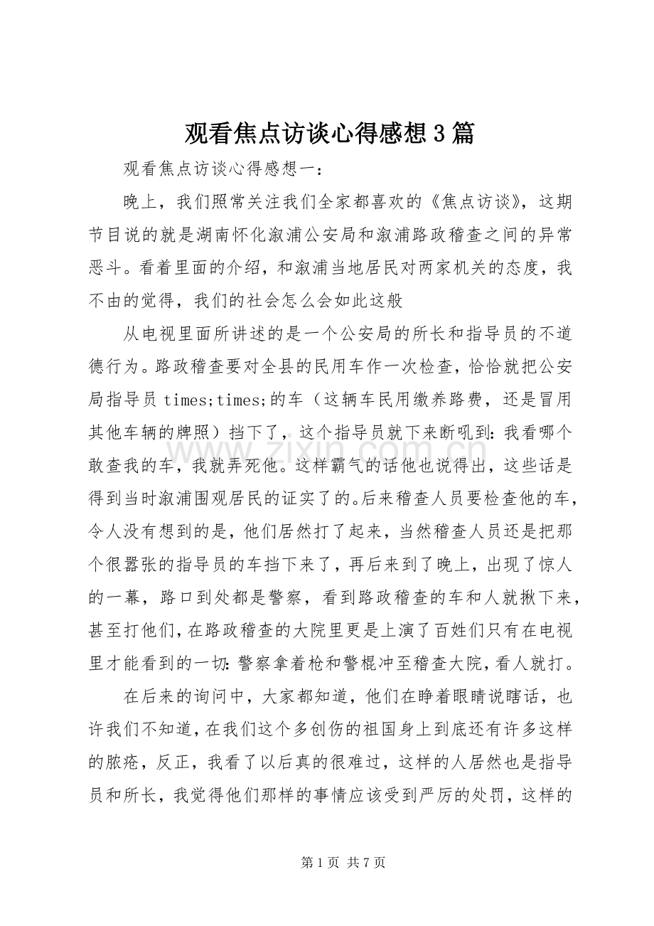 观看焦点访谈心得感想3篇.docx_第1页