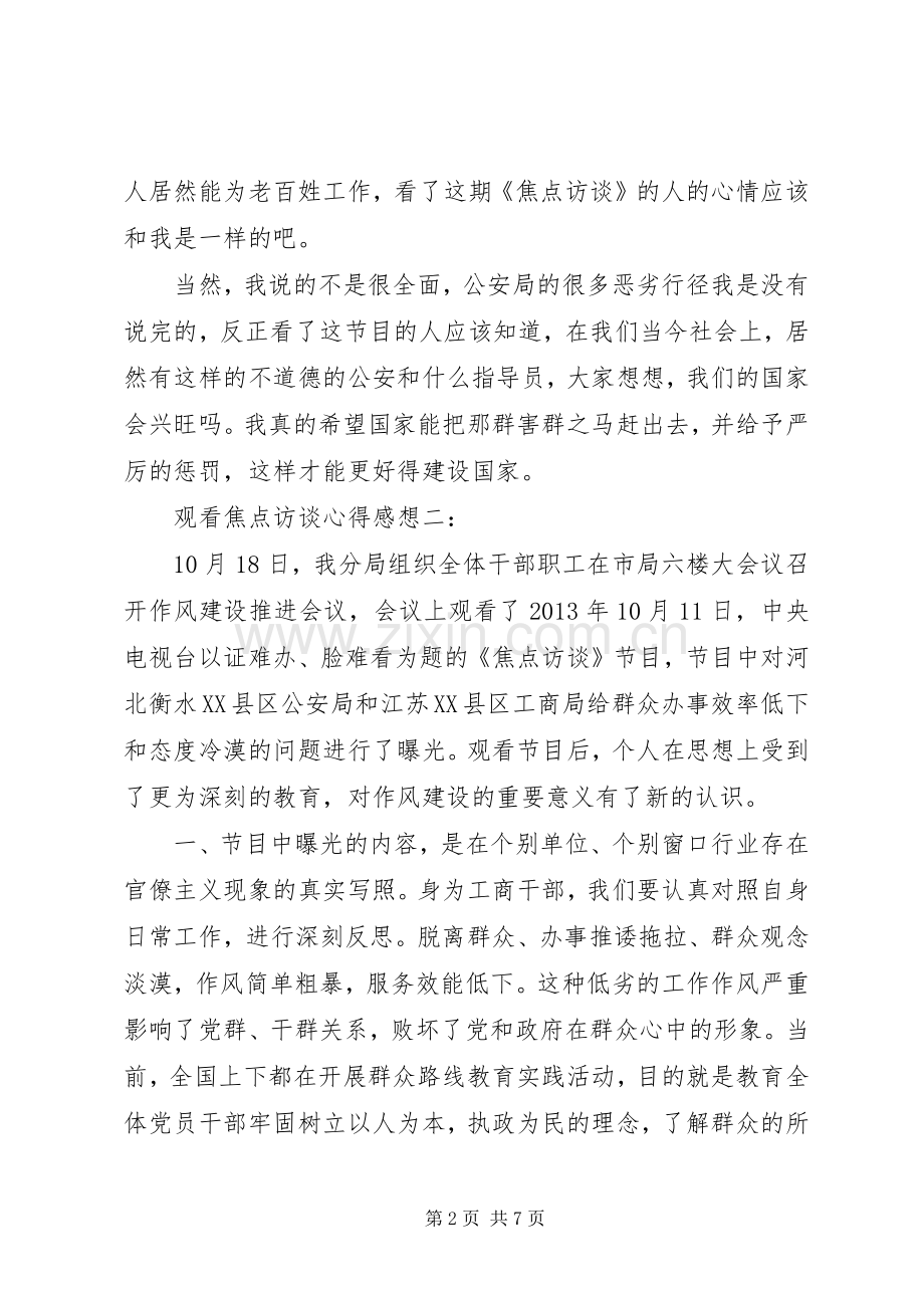 观看焦点访谈心得感想3篇.docx_第2页