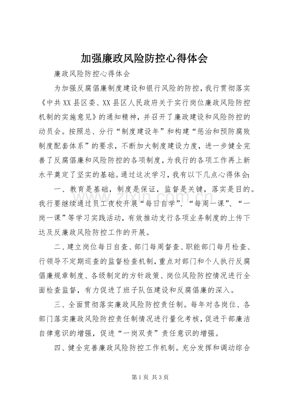 加强廉政风险防控体会心得.docx_第1页